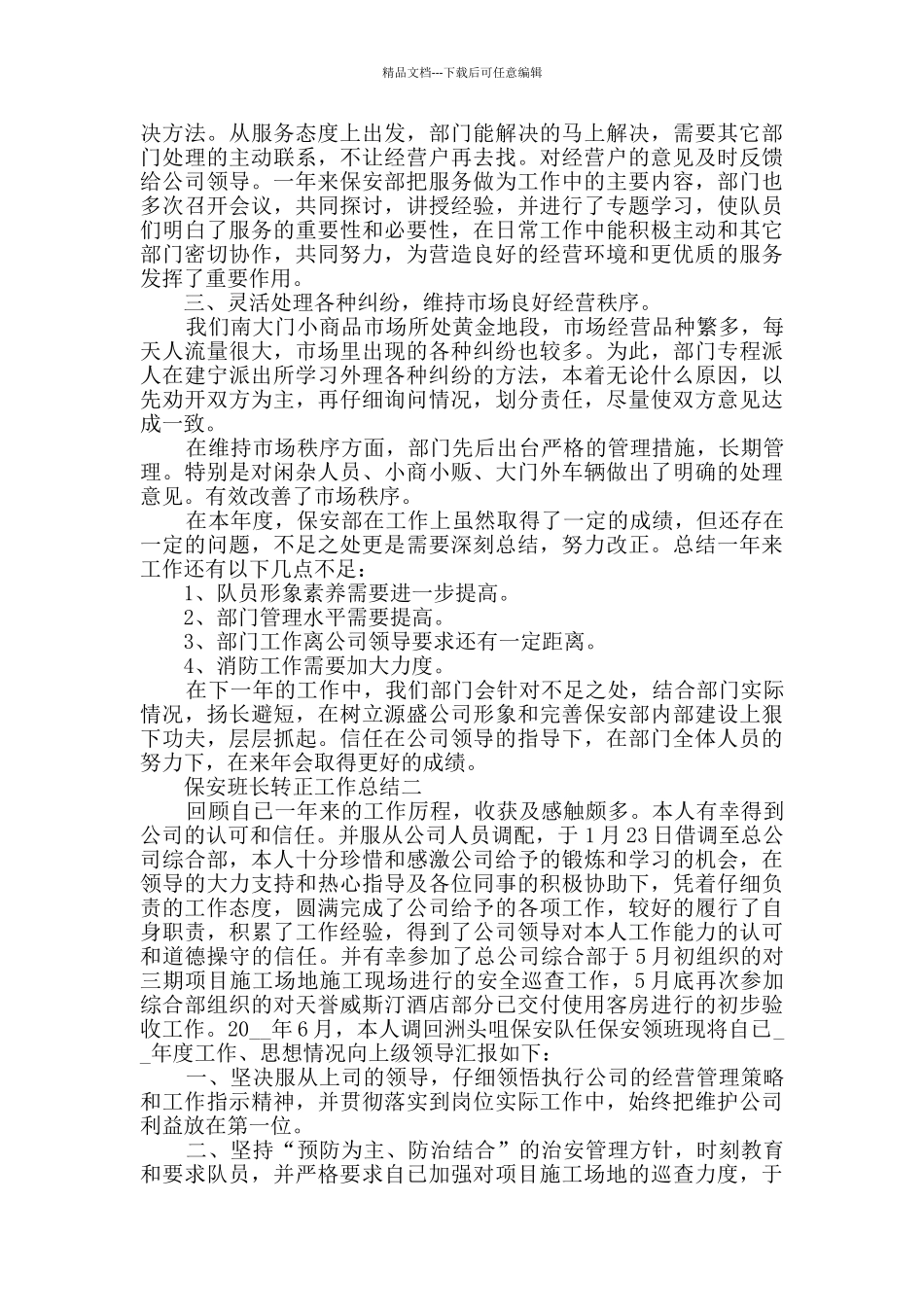 保安班长转正工作总结范文_第2页