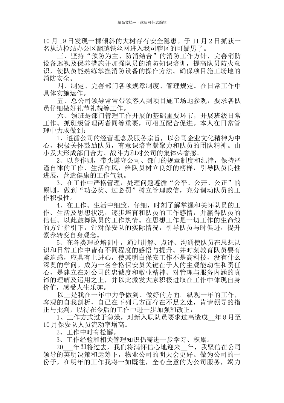 保安班长转正工作总结范文_第3页