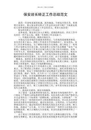 保安班长转正工作总结范文