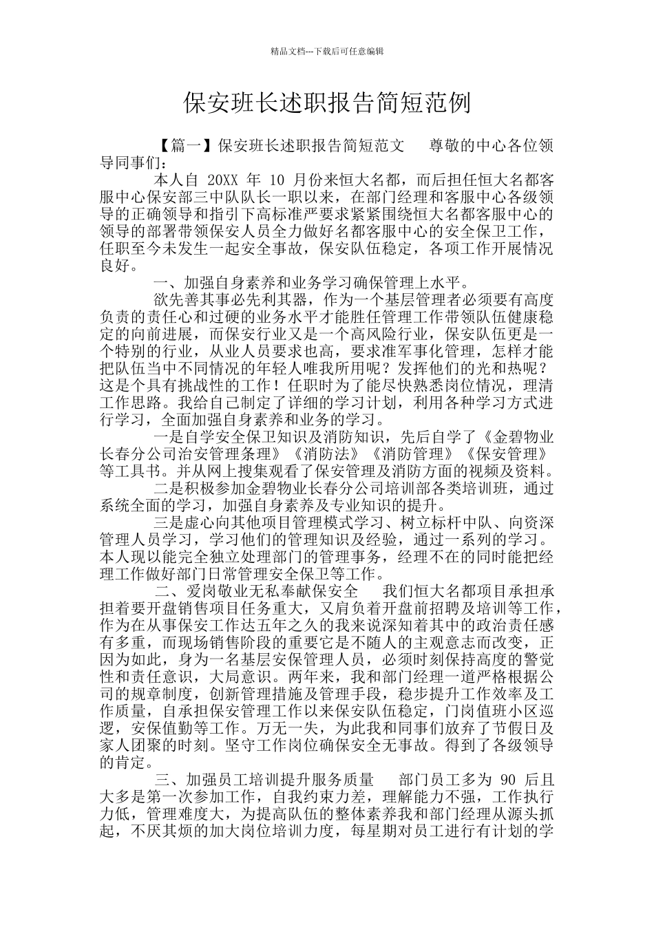 保安班长述职报告简短范例_第1页