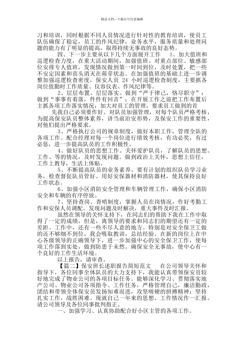 保安班长述职报告简短范例_第2页