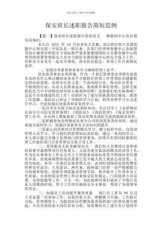保安班长述职报告简短范例