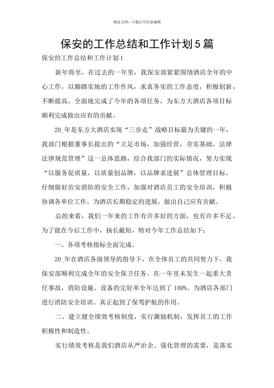 保安的工作总结和工作计划5篇_第1页