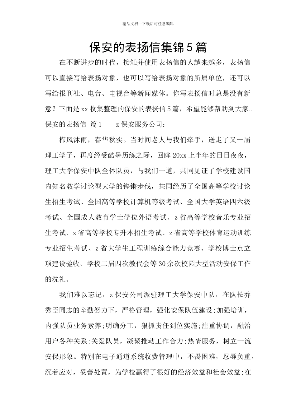 保安的表扬信集锦5篇_第1页