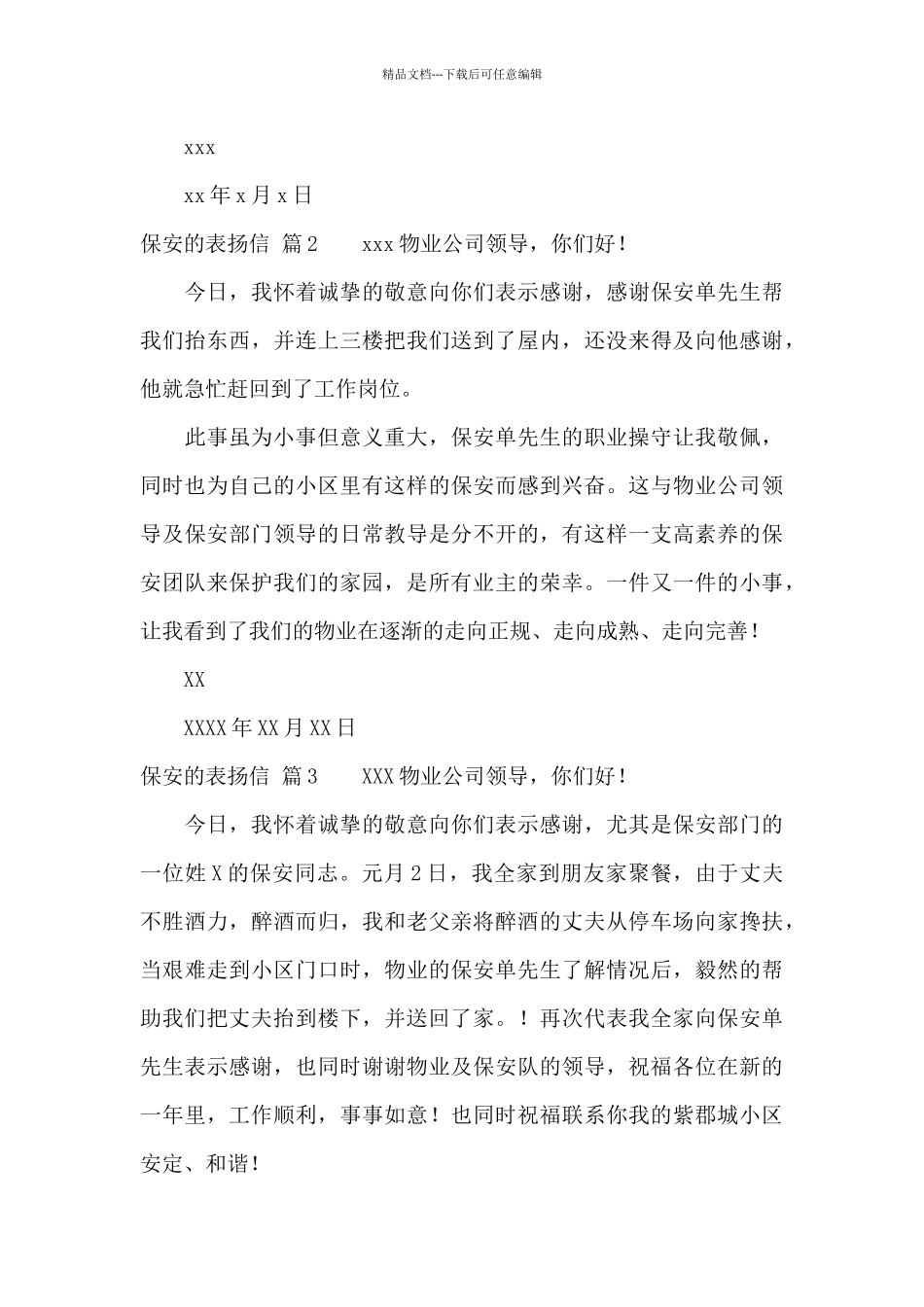 保安的表扬信集锦5篇_第3页