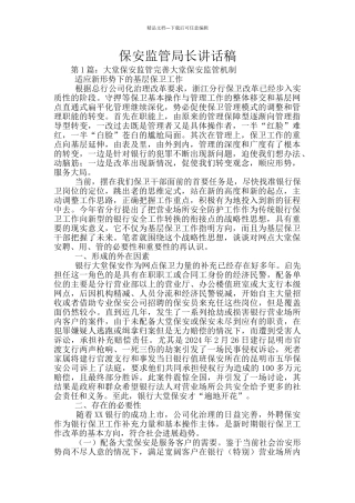保安监管局长讲话稿