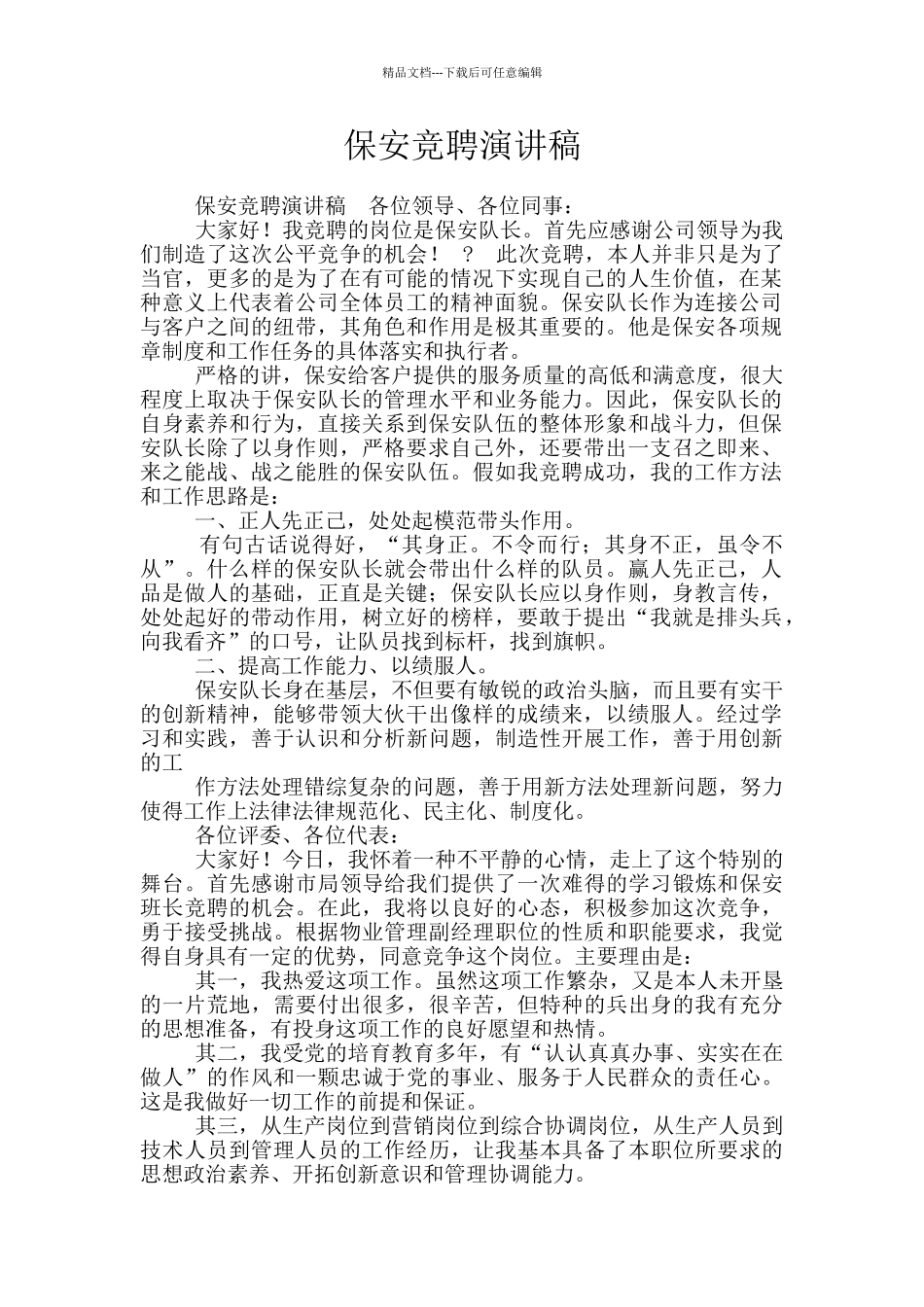 保安竞聘演讲稿_第1页