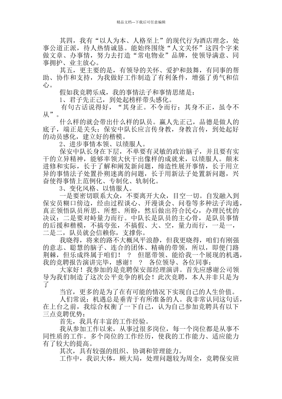 保安竞聘演讲稿_第2页