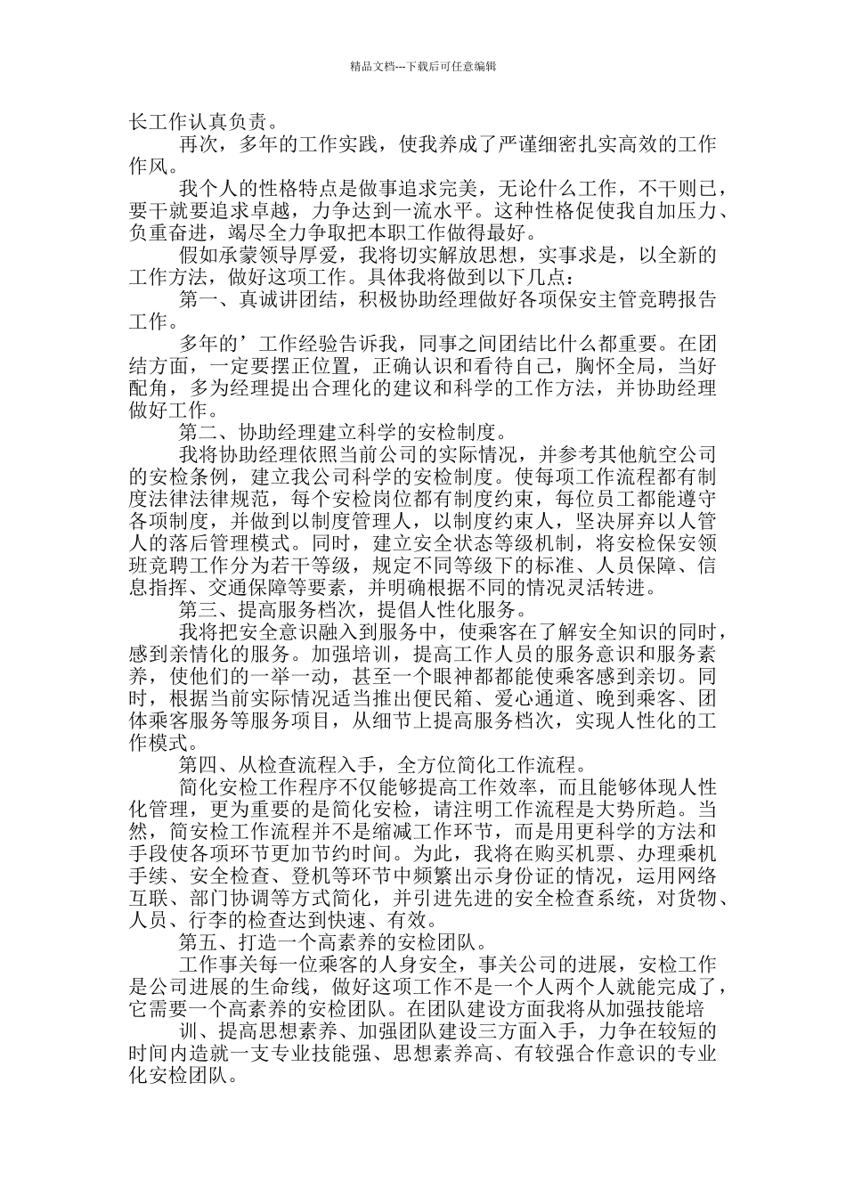 保安竞聘演讲稿_第3页