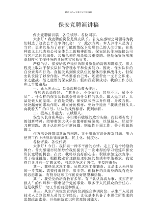保安竞聘演讲稿