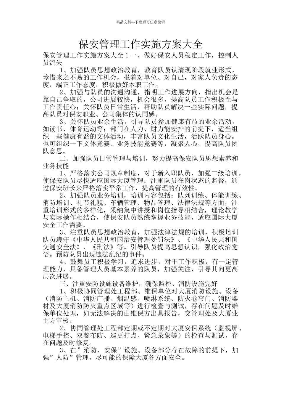 保安管理工作实施方案大全_第1页