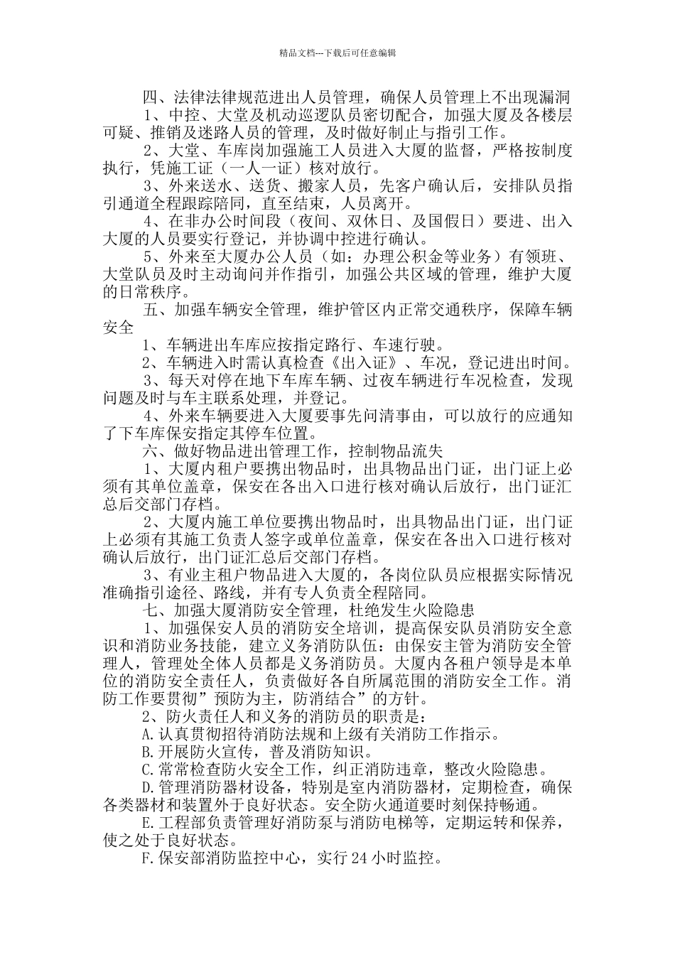 保安管理工作实施方案大全_第2页