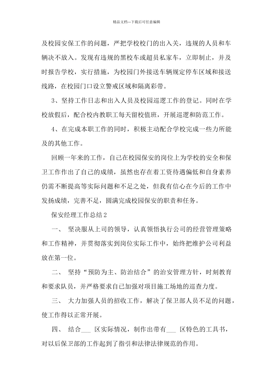 保安经理工作总结5篇_第2页