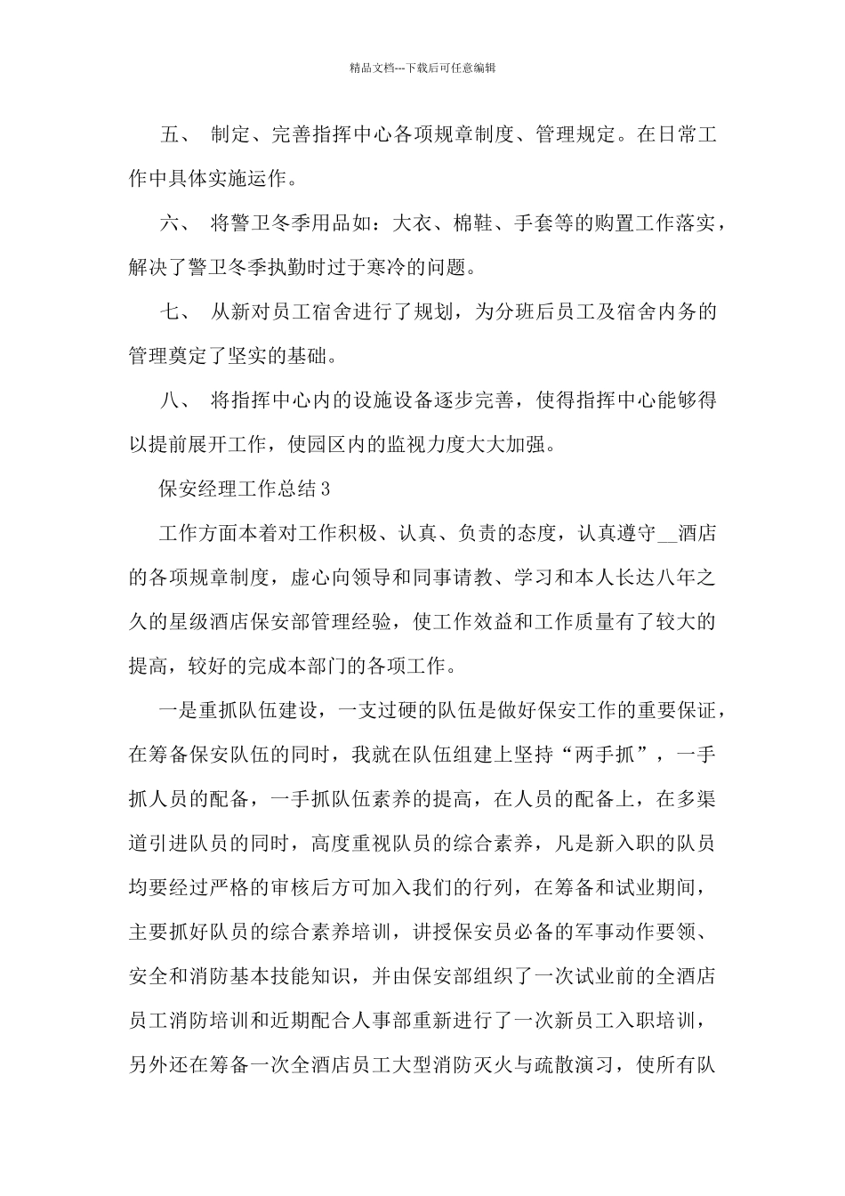 保安经理工作总结5篇_第3页
