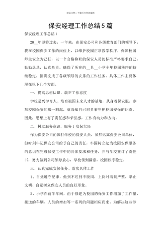 保安经理工作总结5篇