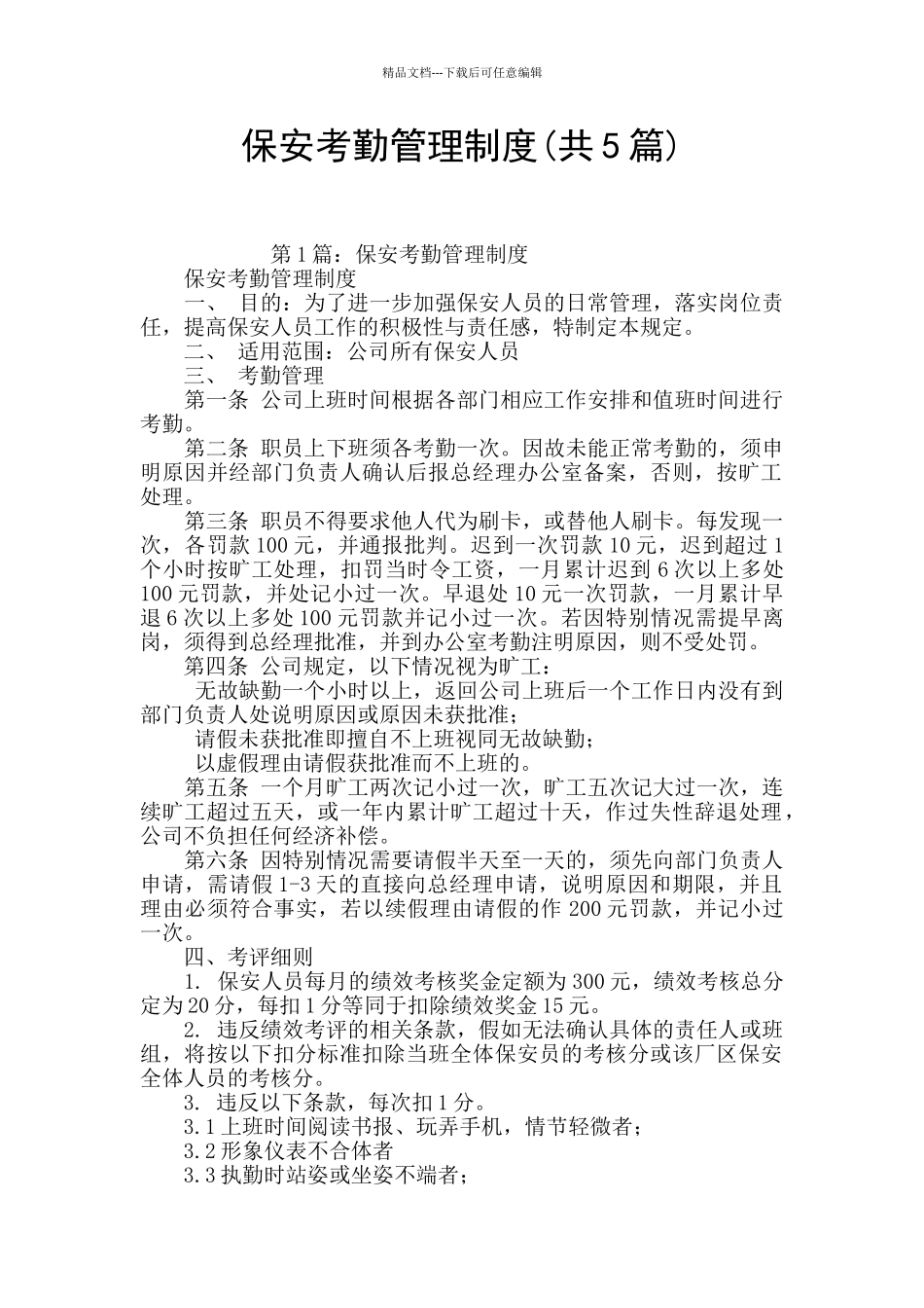 保安考勤管理制度_第1页