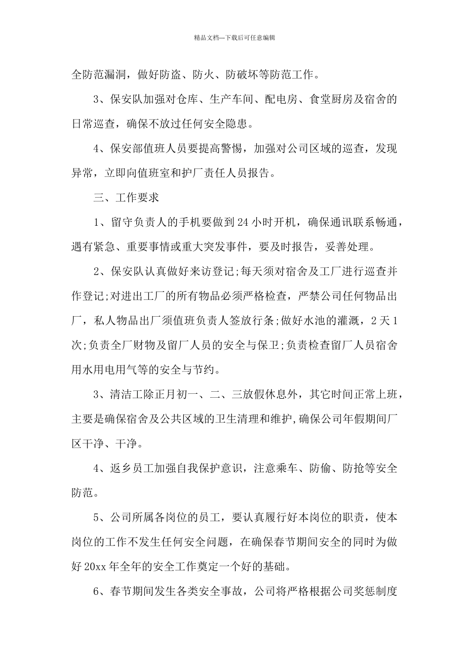 保安节日期间工作计划内容_第2页