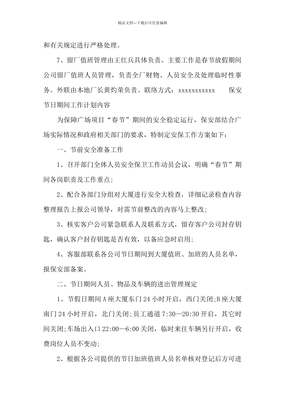 保安节日期间工作计划内容_第3页