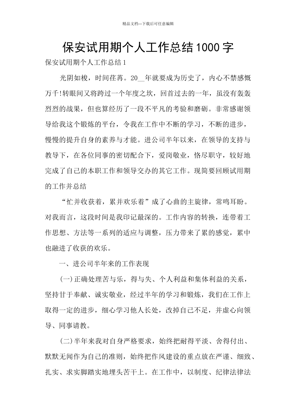 保安试用期个人工作总结1000字_第1页