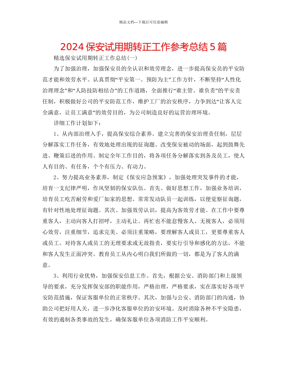 保安试用期转正工作参考总结5篇_第1页