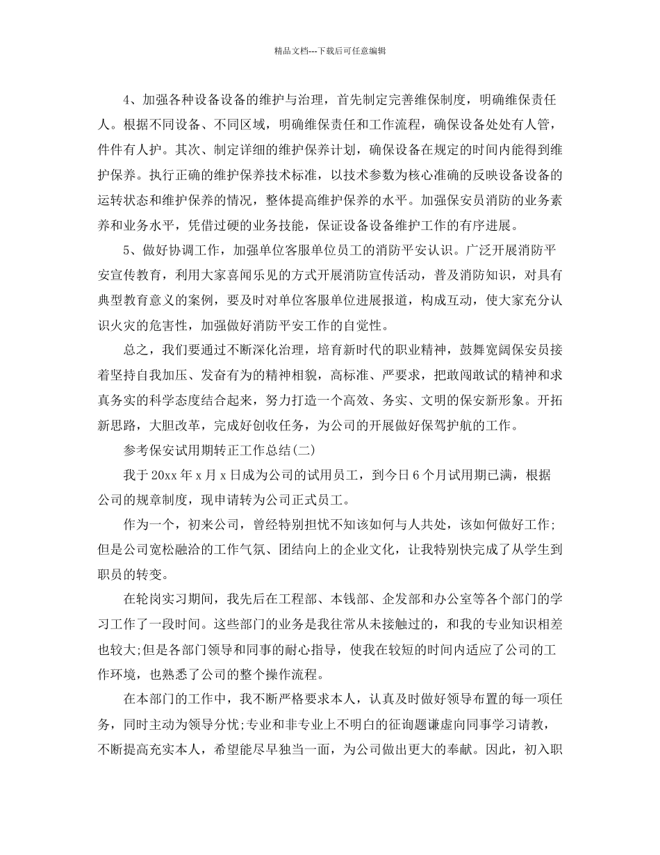 保安试用期转正工作参考总结5篇_第2页