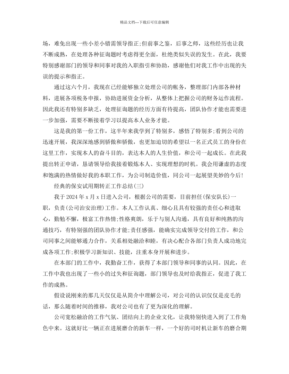 保安试用期转正工作参考总结5篇_第3页