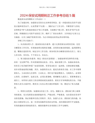 保安试用期转正工作参考总结5篇