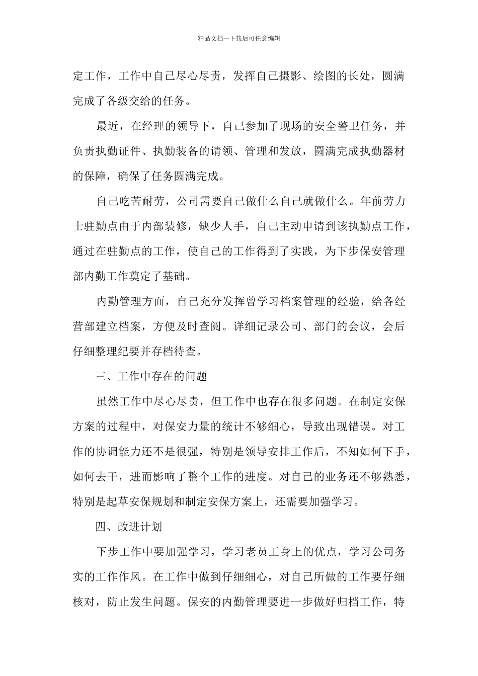 保安转正工作总结最新5篇2024_第2页