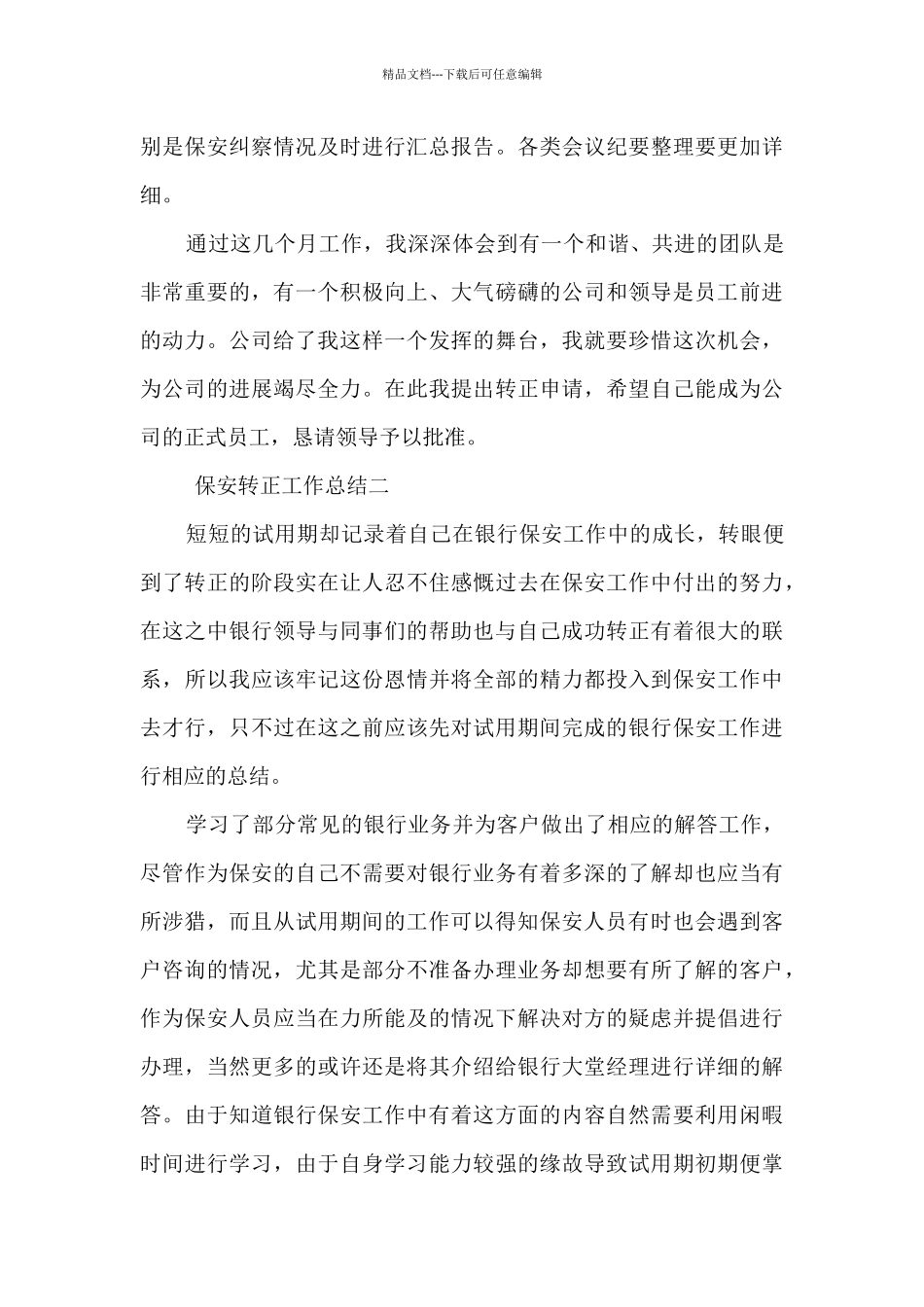 保安转正工作总结最新5篇2024_第3页