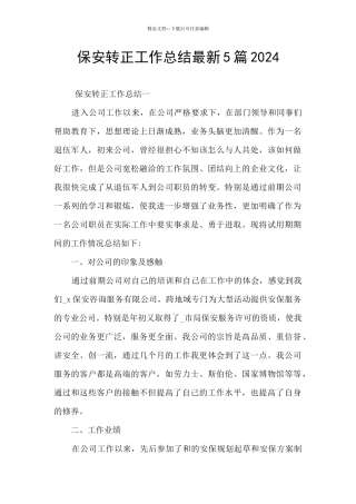 保安转正工作总结最新5篇2024