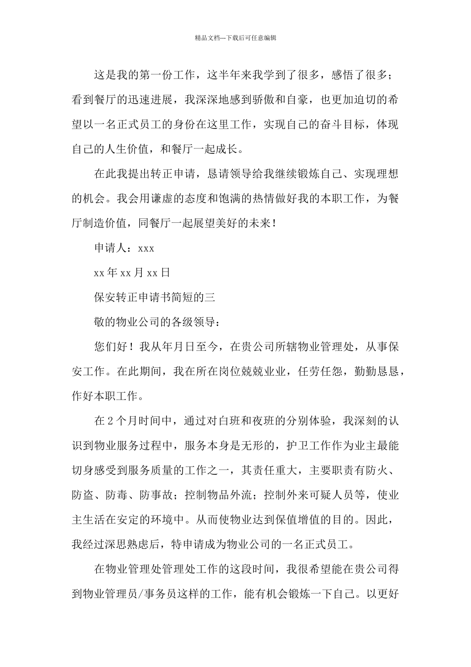 保安转正申请书简短的_第2页