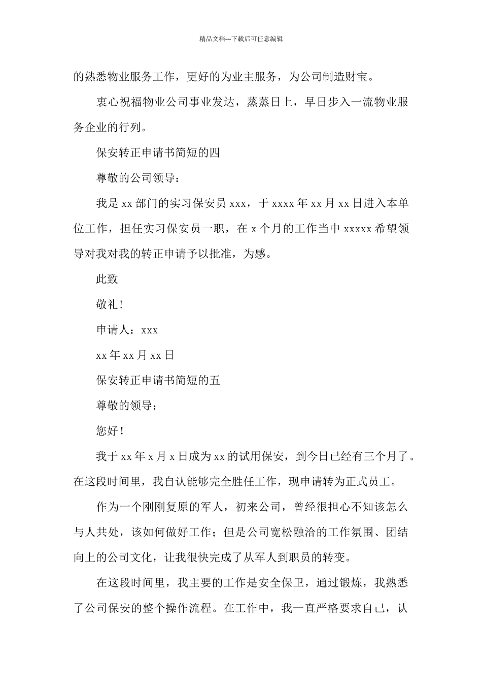 保安转正申请书简短的_第3页