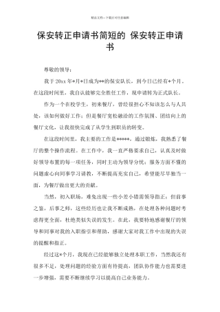 保安转正申请书简短的