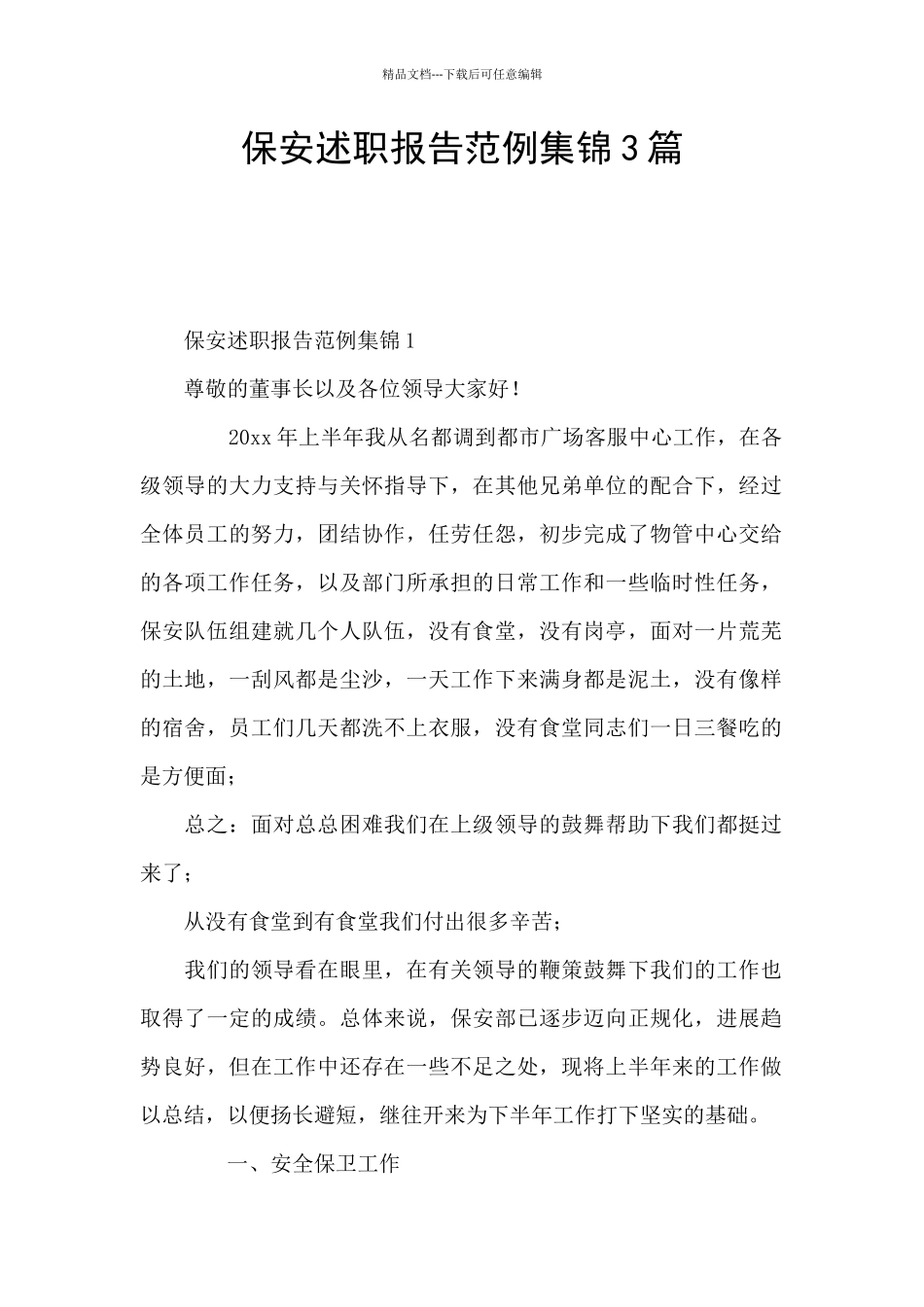 保安述职报告范例集锦3篇_第1页