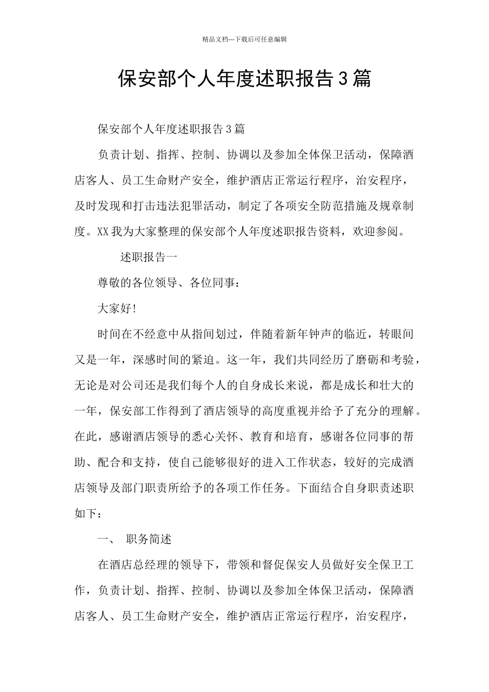 保安部个人年度述职报告3篇_第1页