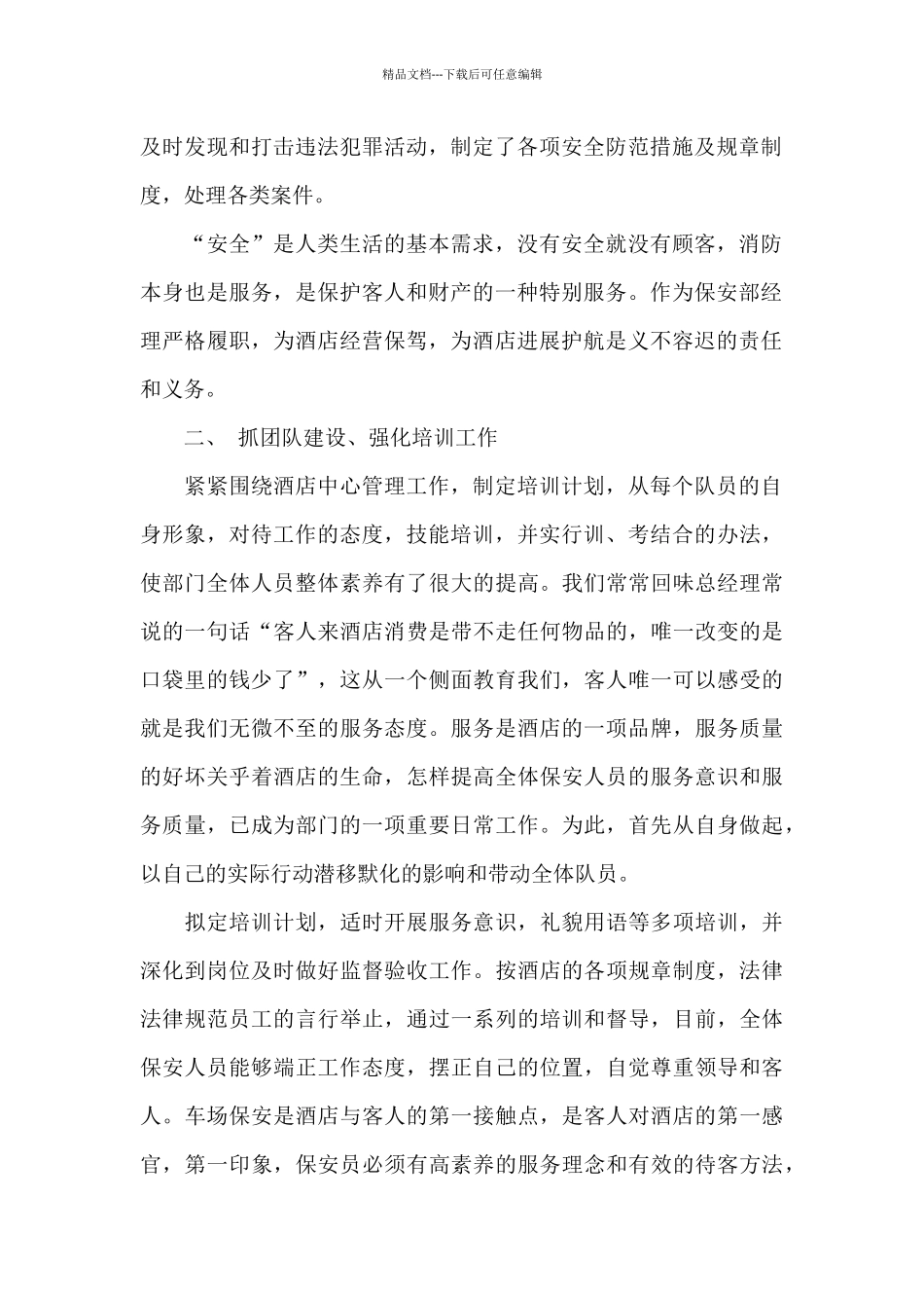 保安部个人年度述职报告3篇_第2页