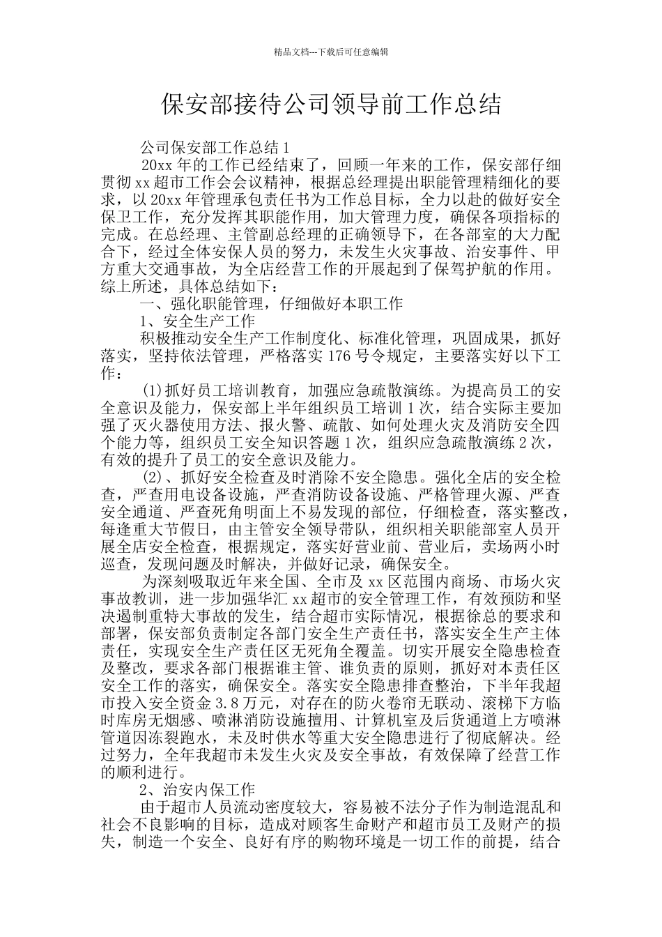 保安部接待公司领导前工作总结_第1页