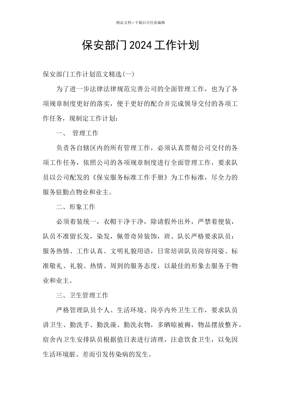 保安部门2024工作计划_第1页