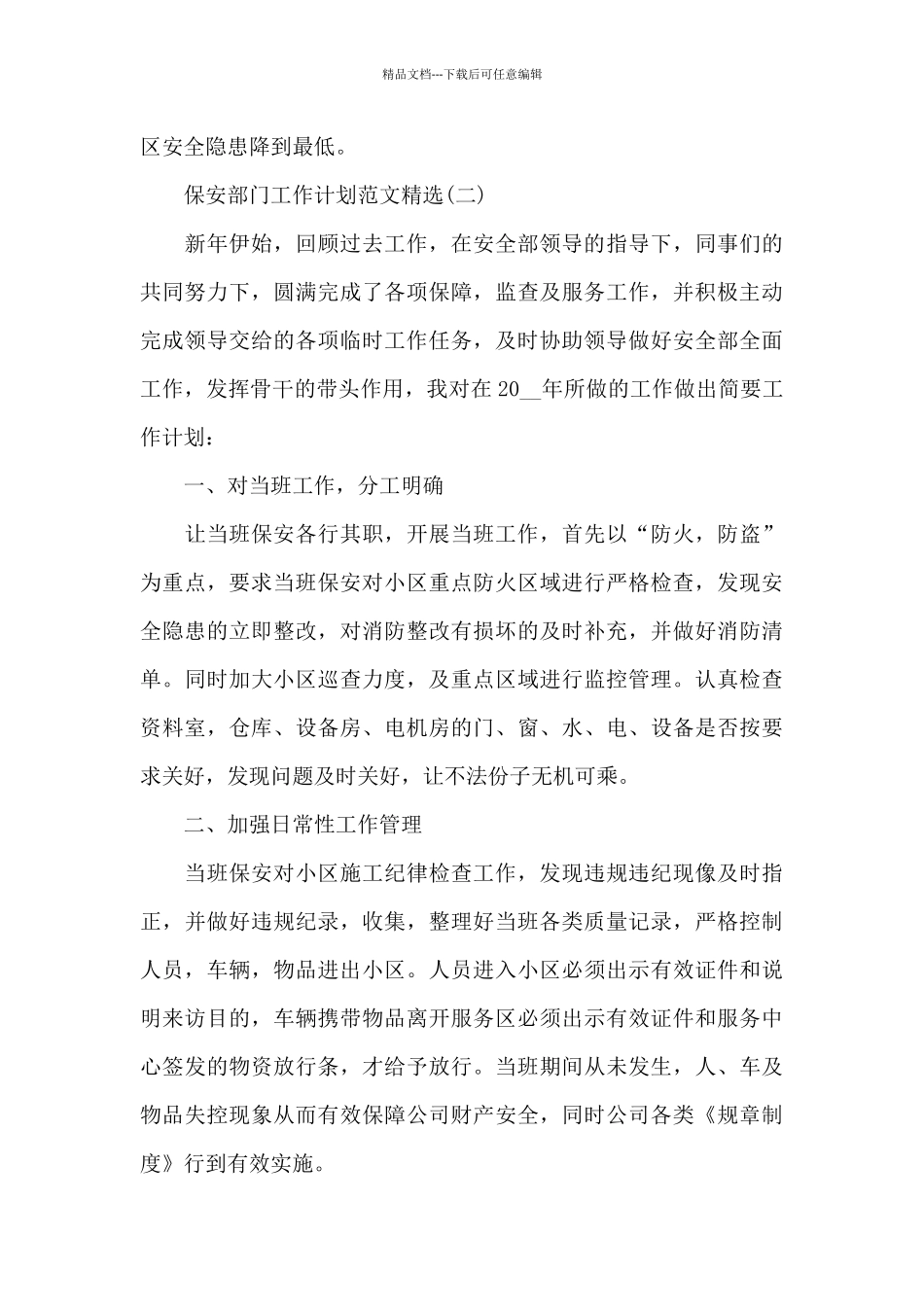 保安部门2024工作计划_第3页
