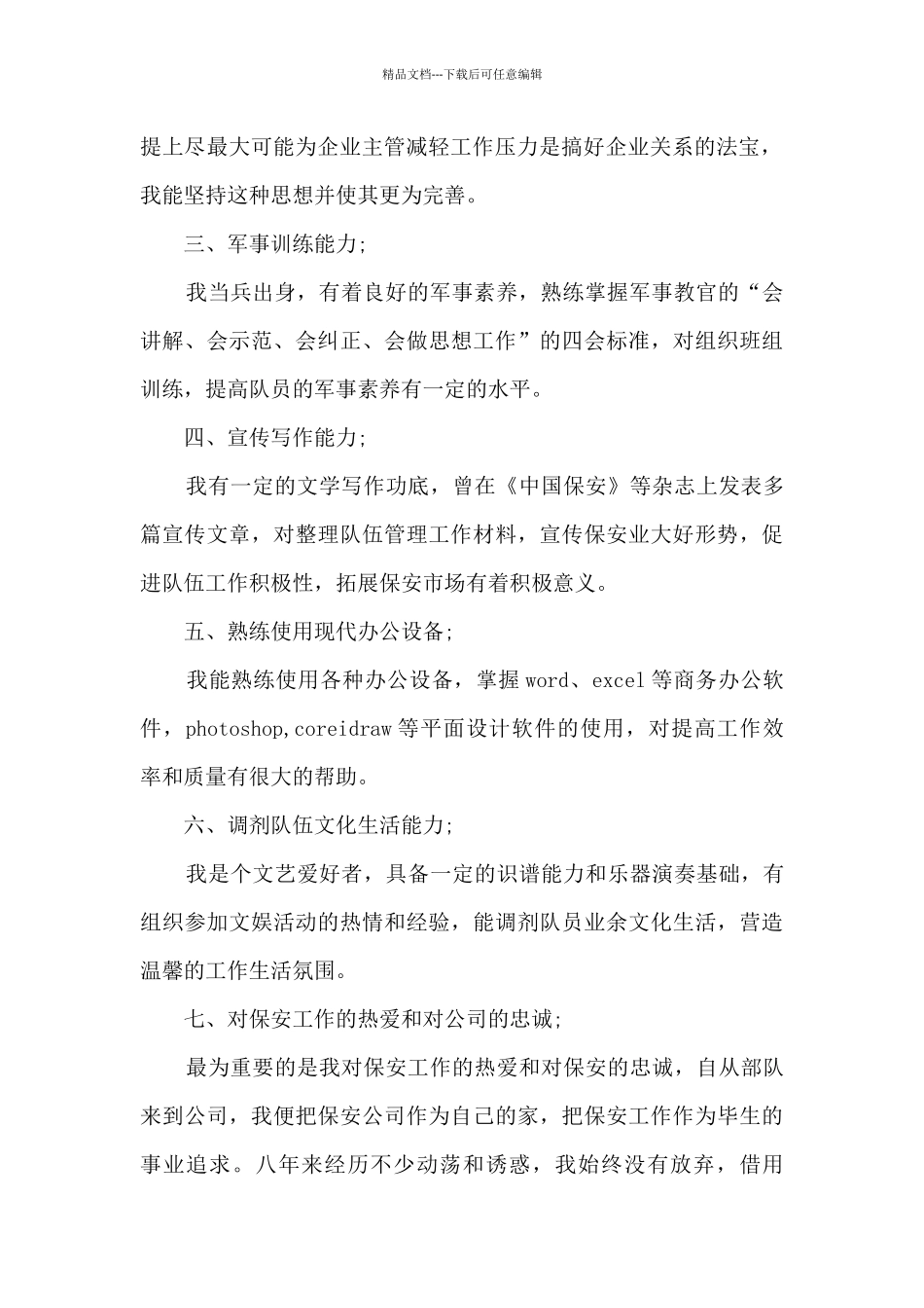 保安部部长竞聘演讲5篇_第2页