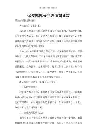 保安部部长竞聘演讲5篇
