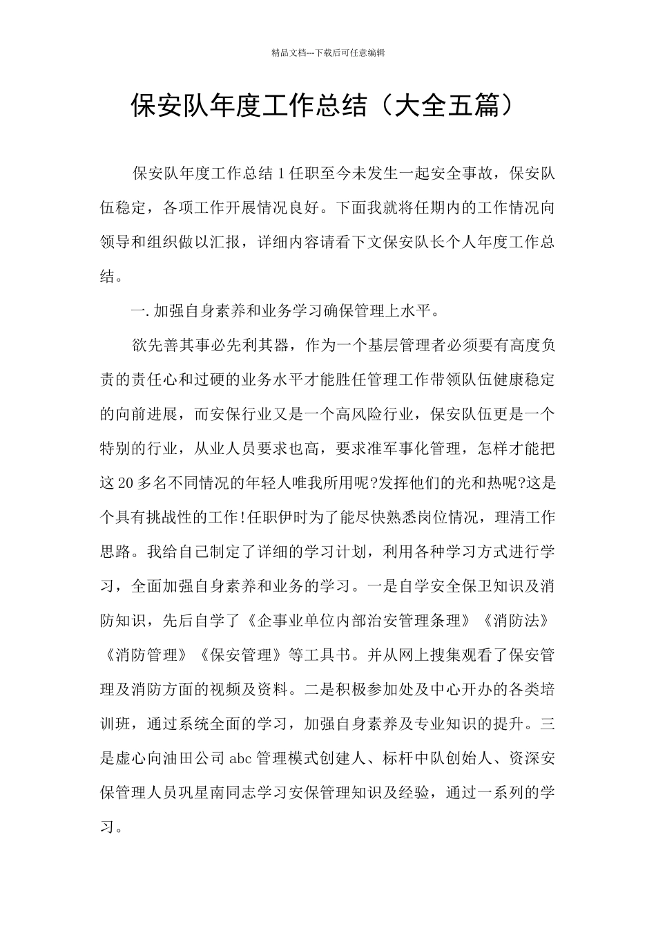 保安队年度工作总结_第1页