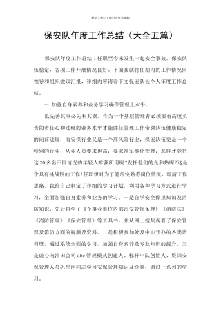 保安队年度工作总结