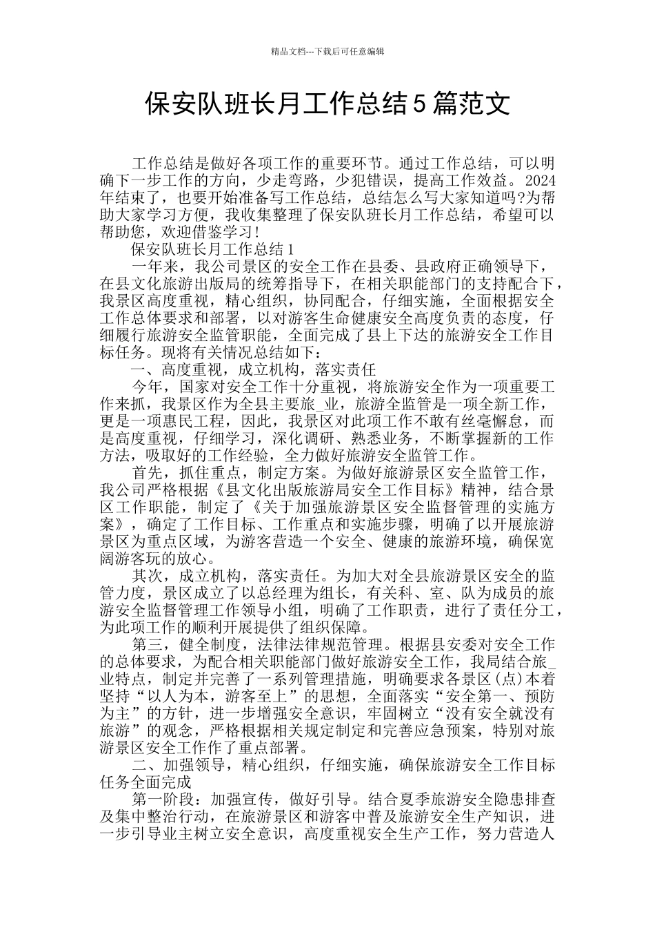 保安队班长月工作总结5篇范文_第1页