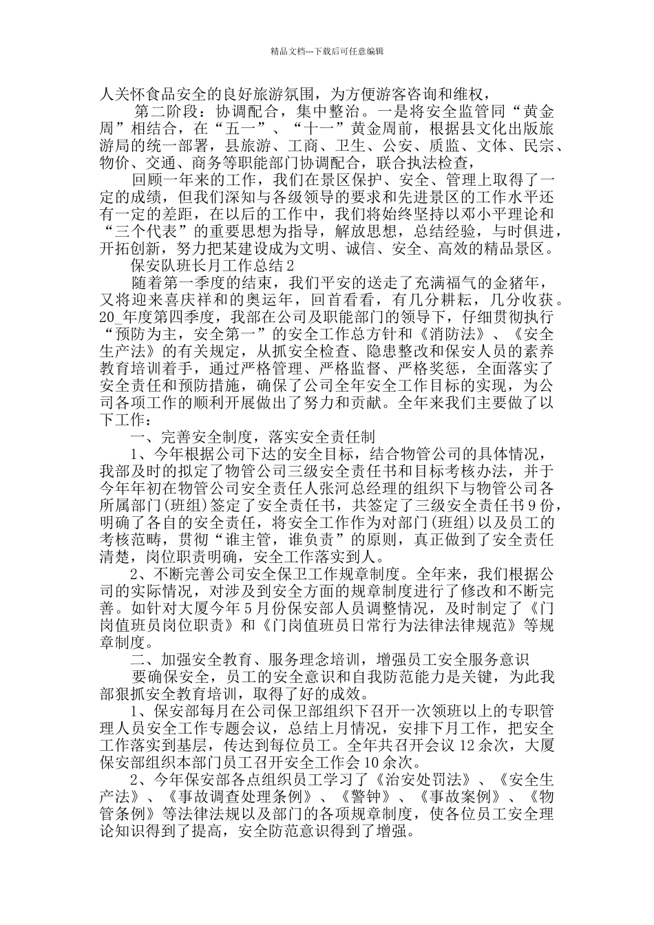 保安队班长月工作总结5篇范文_第2页