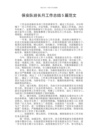 保安队班长月工作总结5篇范文