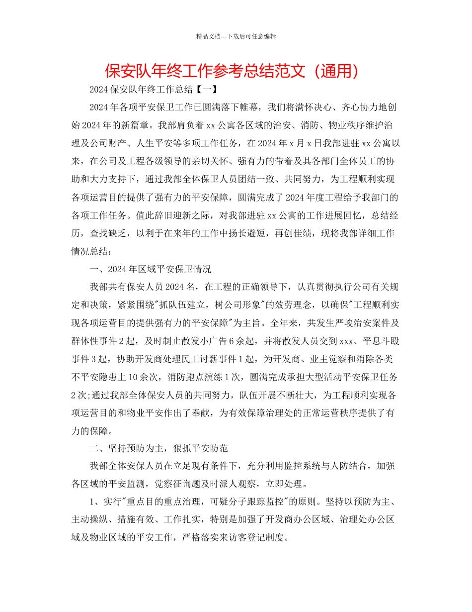 保安队年终工作参考总结范文通用_第1页