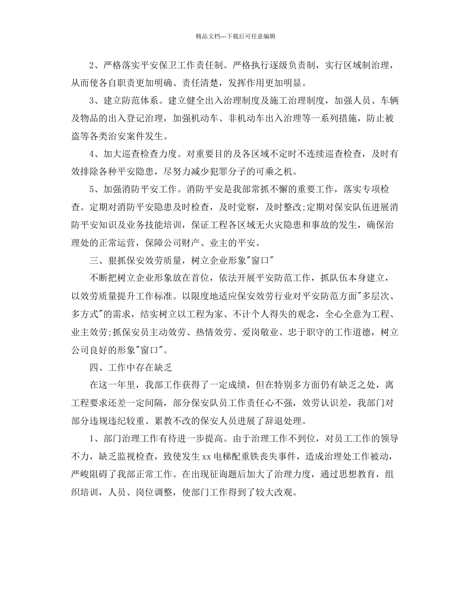 保安队年终工作参考总结范文通用_第2页