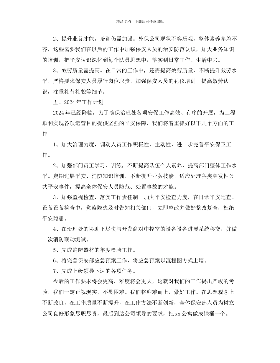 保安队年终工作参考总结范文通用_第3页