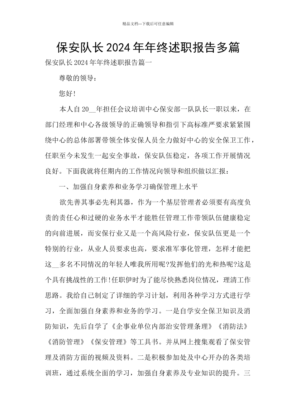 保安队长2024年年终述职报告多篇_第1页